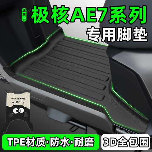 适用【极核AE7】电动车脚垫