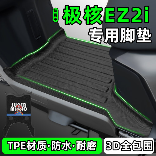 适用【极核EZ2i】电动车脚垫