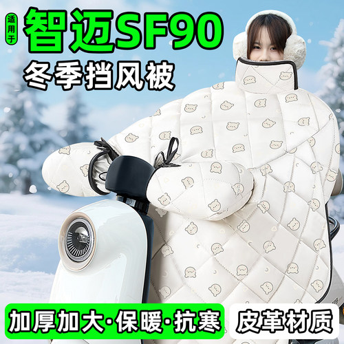 适用【智迈SF90】加绒加厚挡风被