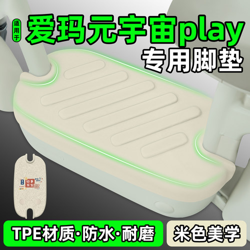 适用【爱玛元宇宙play】专用脚垫