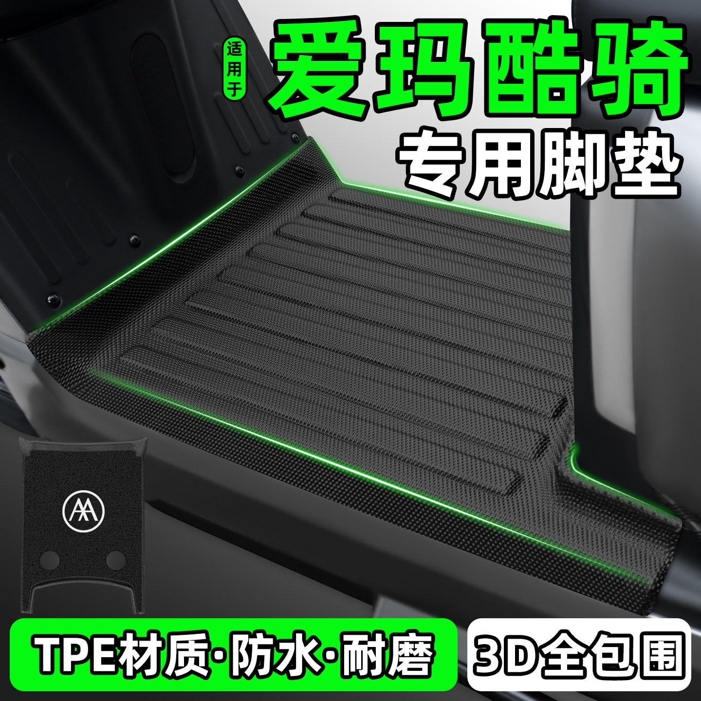适用【爱玛酷骑/Pro】电动车脚垫