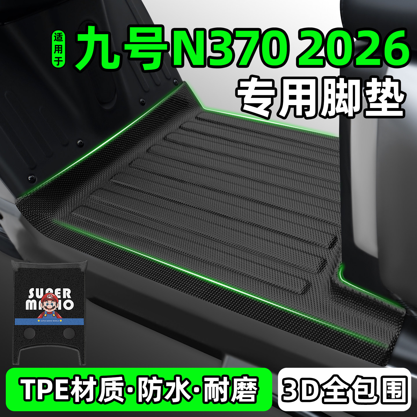 适用【九号N3702026】专用脚垫