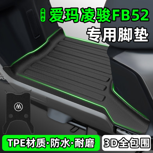 适用【爱玛凌骏FB52】电动车脚垫