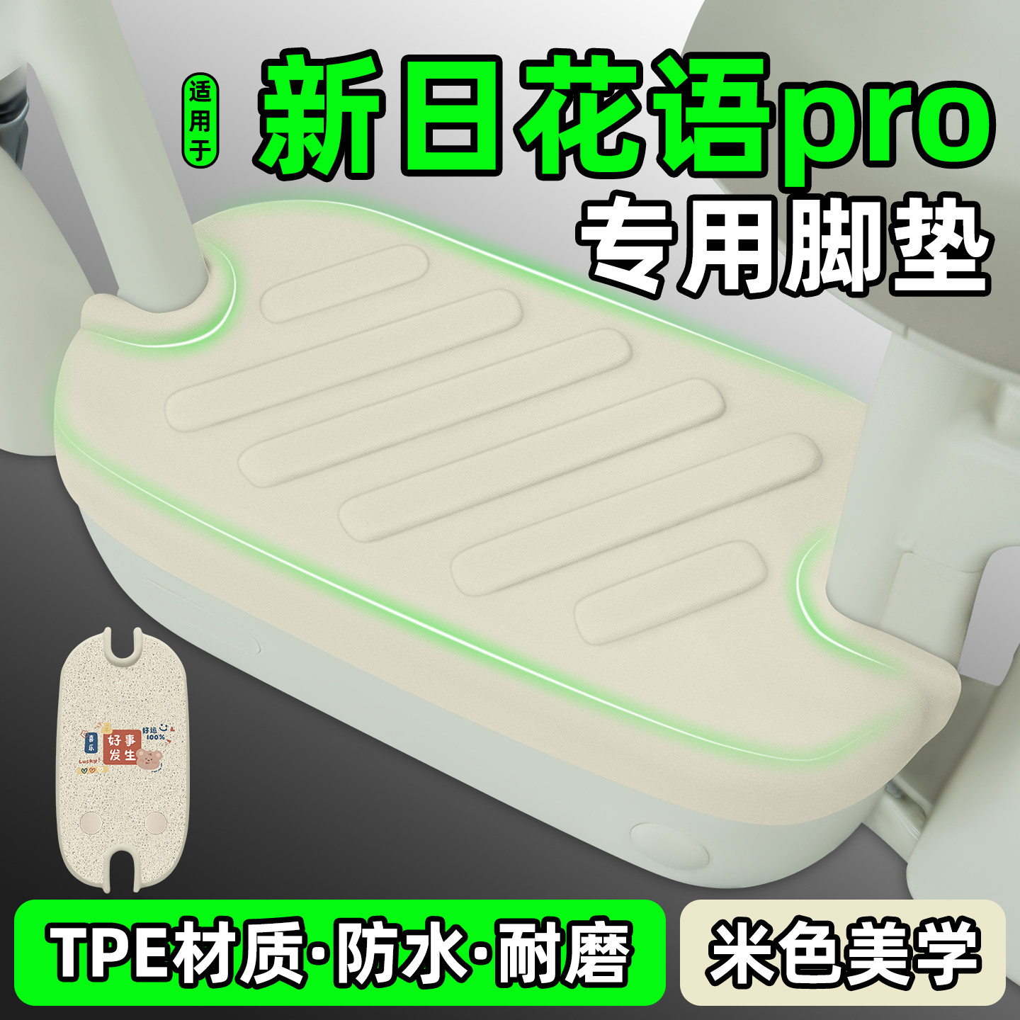 适用【新日花语pro】电动车脚垫