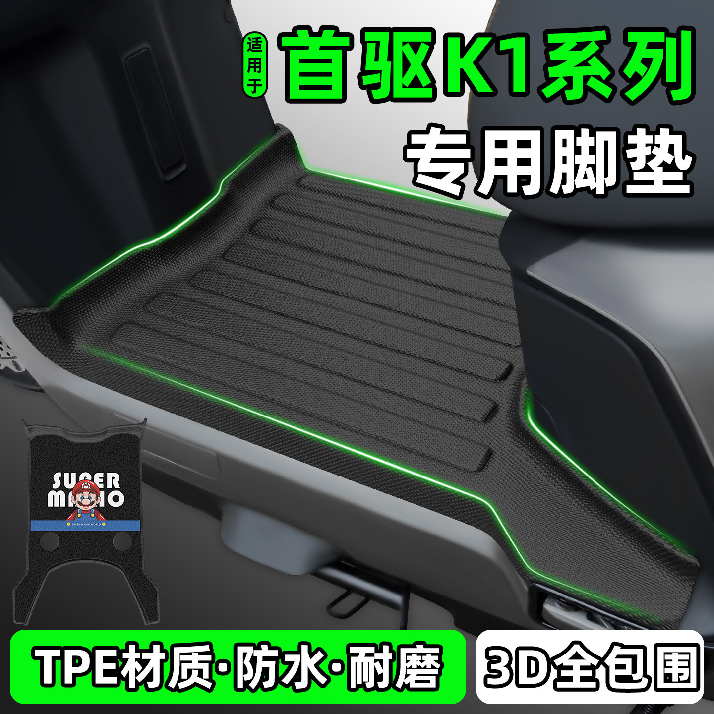 适用【首驱K1系列】电动车脚垫图片