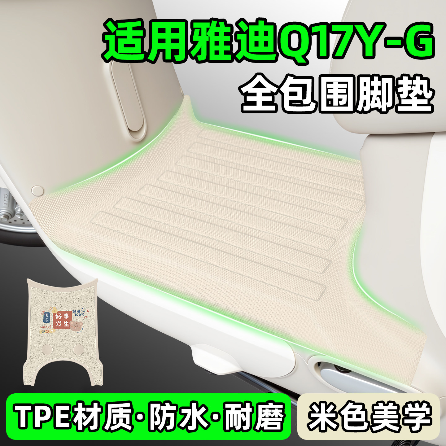 适用【雅迪Q17】Y-G电动车脚垫