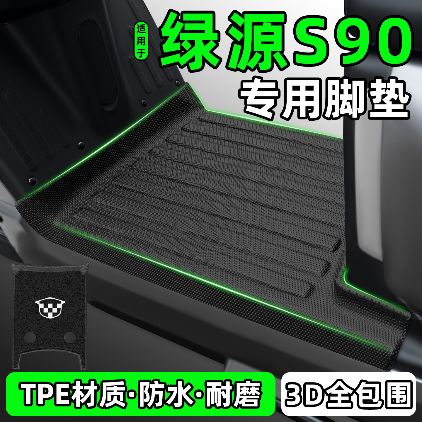 适用【绿源S90】电动车脚垫