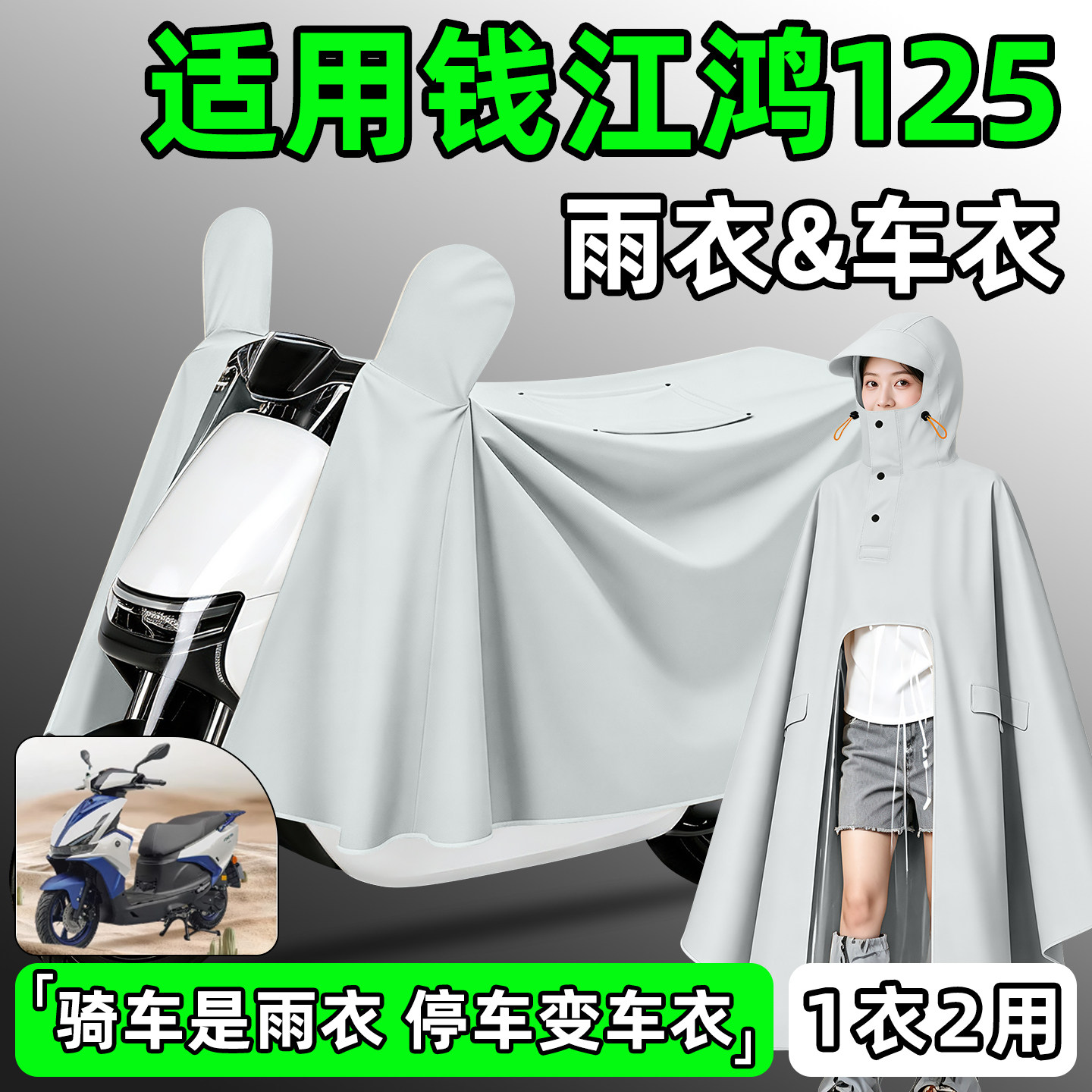 适用钱江鸿125踏板摩托车专用雨衣防雨车罩加厚加大雨披双人亲子
