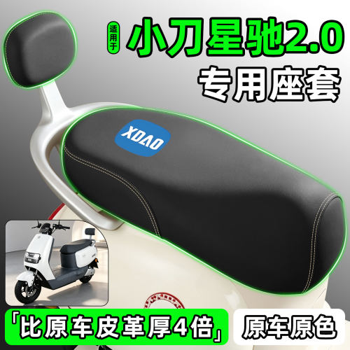 适用【小刀星驰2.0】电动车座套