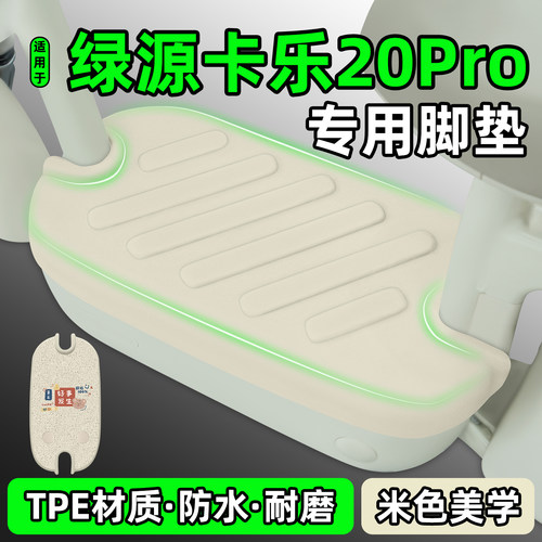 适用【绿源卡乐20pro】专用脚垫