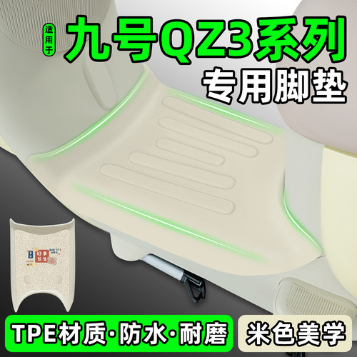 适用【九号QZ3系列】电动车脚垫