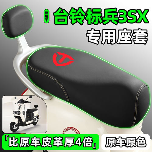 适用【台铃标兵3SX】电动车座套