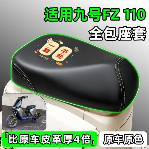 适用【九号Fz110】电动车座套