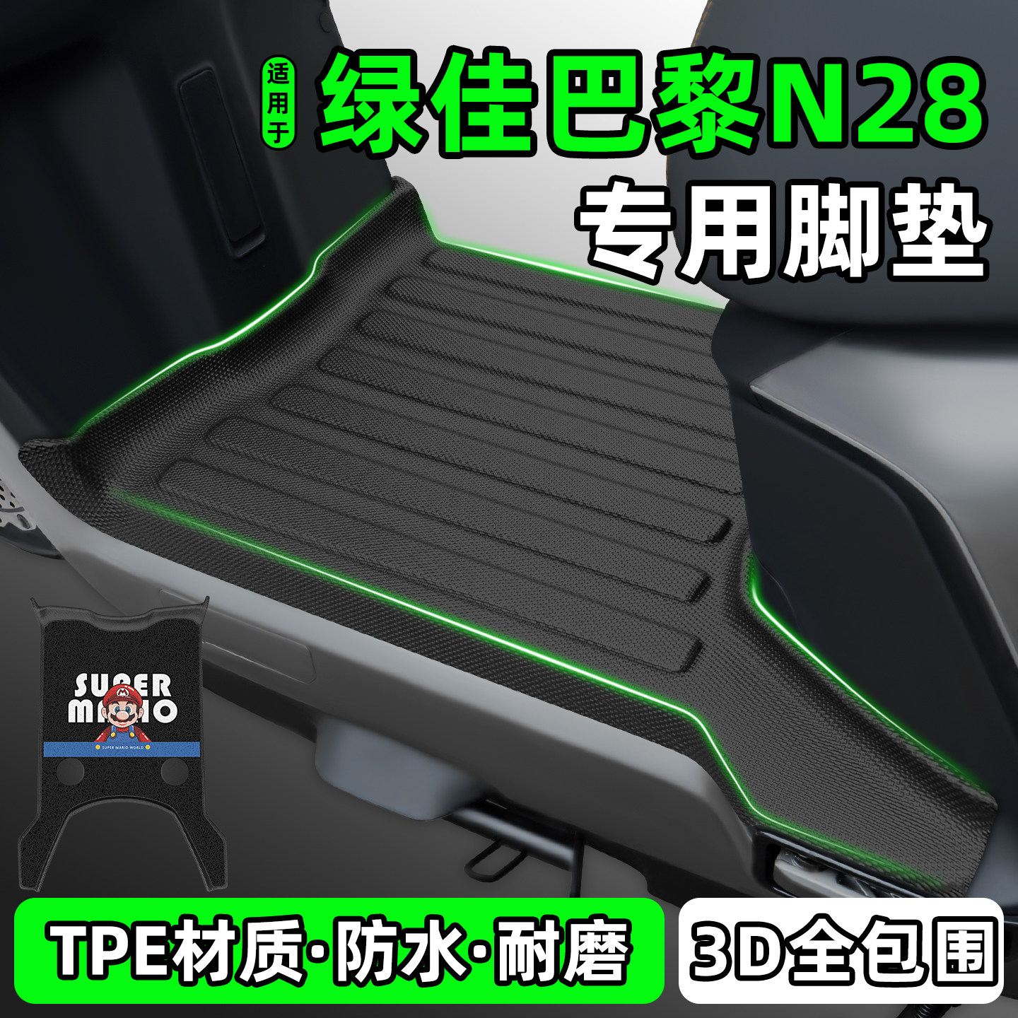 适用【绿佳巴黎N28】电动车脚垫