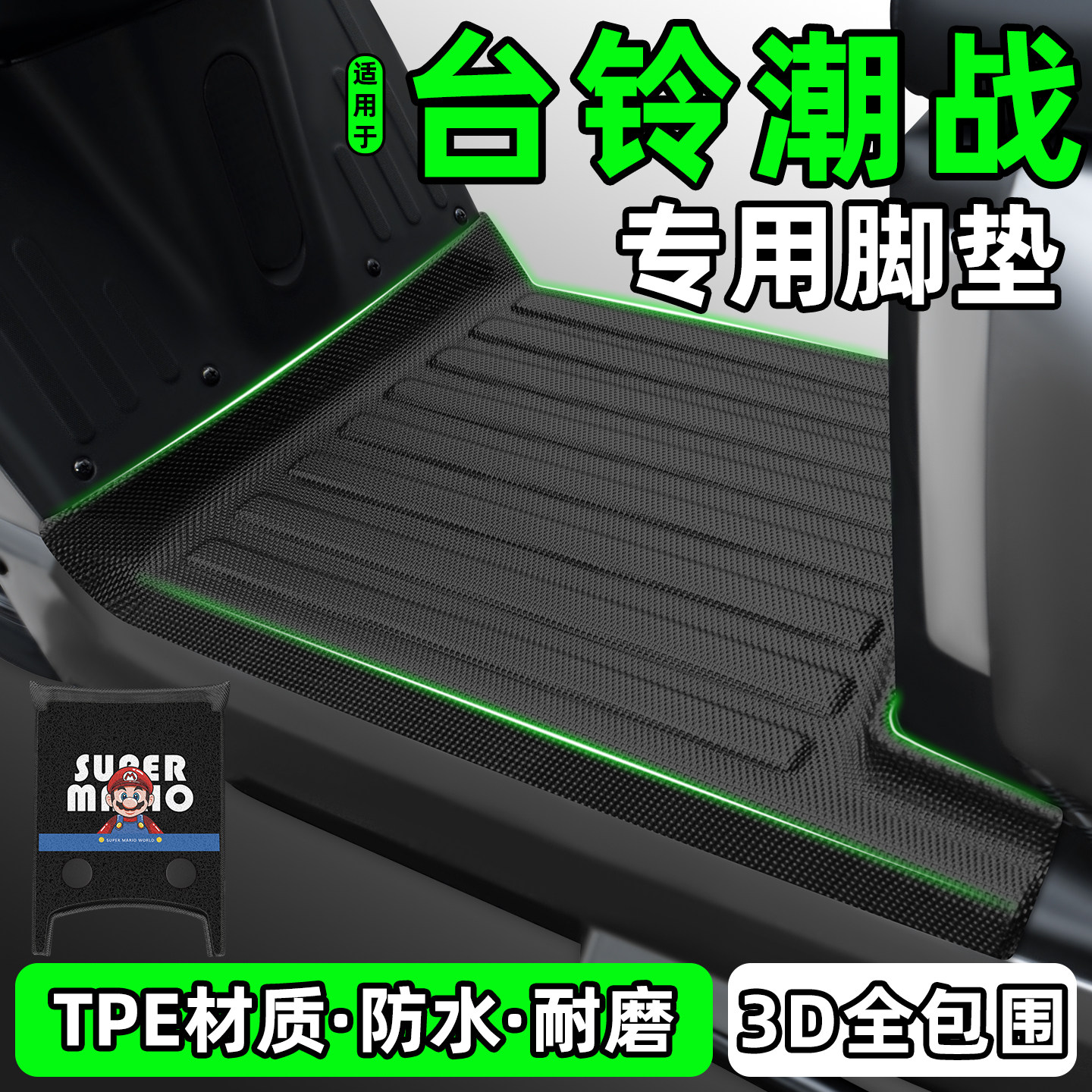 适用【台铃潮战】电动车脚垫