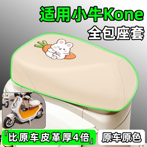 适用【小牛Kone】电动车座套
