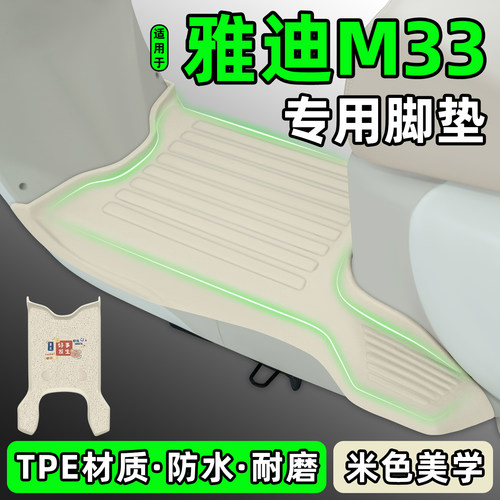 适用【雅迪M33】电动车脚垫