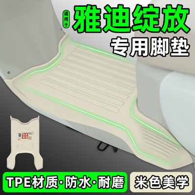 适用【雅迪摩登绽放】电动车脚垫
