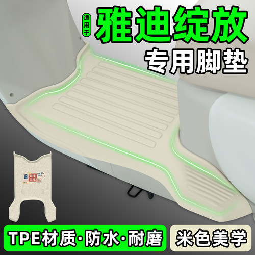 适用【雅迪摩登绽放】电动车脚垫