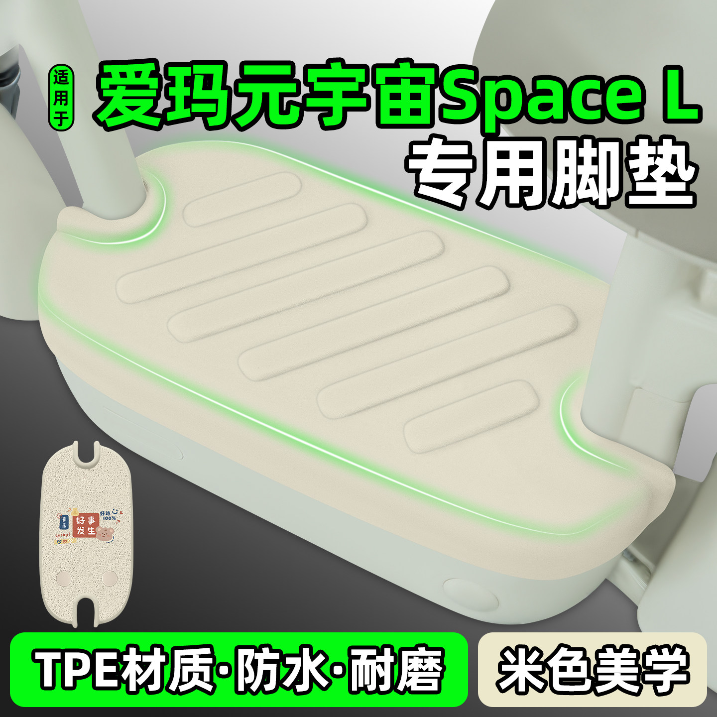适用【爱玛元宇宙SpaceL】脚垫