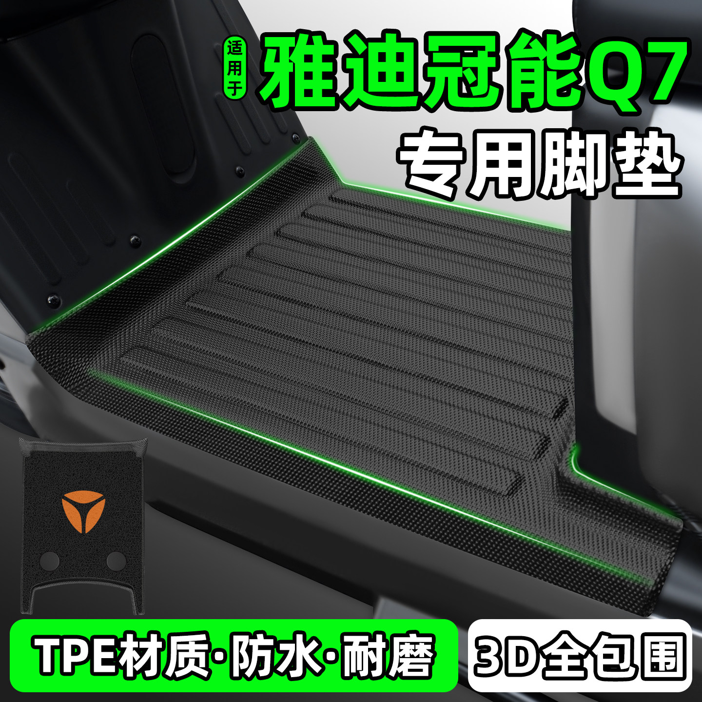 适用【雅迪冠能Q7】电动车脚垫