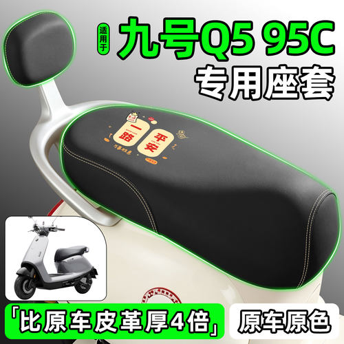 适用【九号Q595C】电动车座套