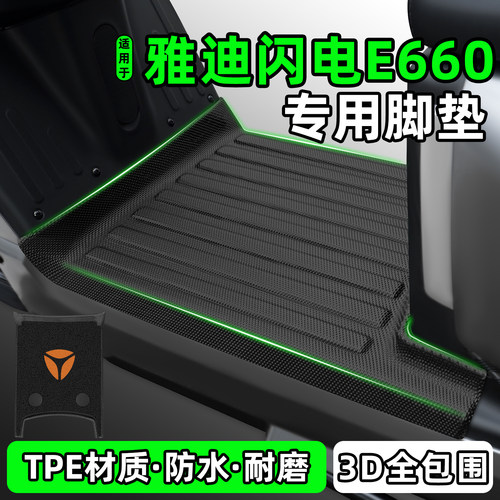 适用【雅迪闪电E660】电动车脚垫