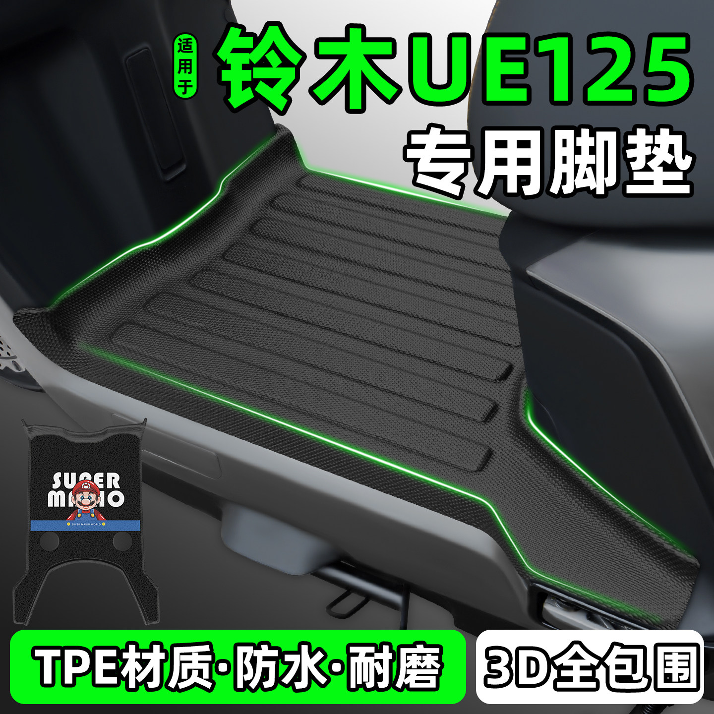 适用【铃木UE125】摩托车脚垫
