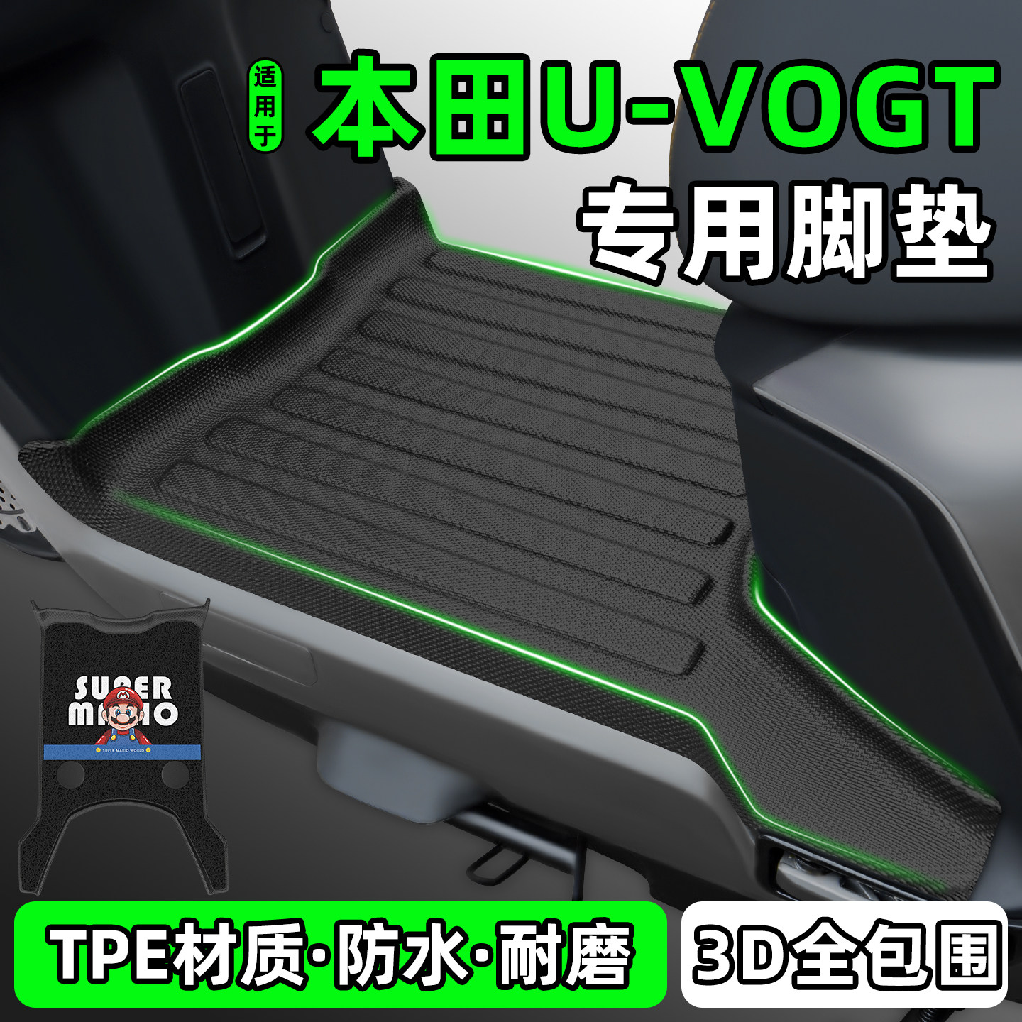 适用【五羊本田U-VOGT】脚垫图片