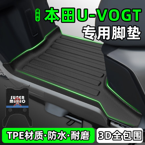 适用【五羊本田U-VOGT】脚垫
