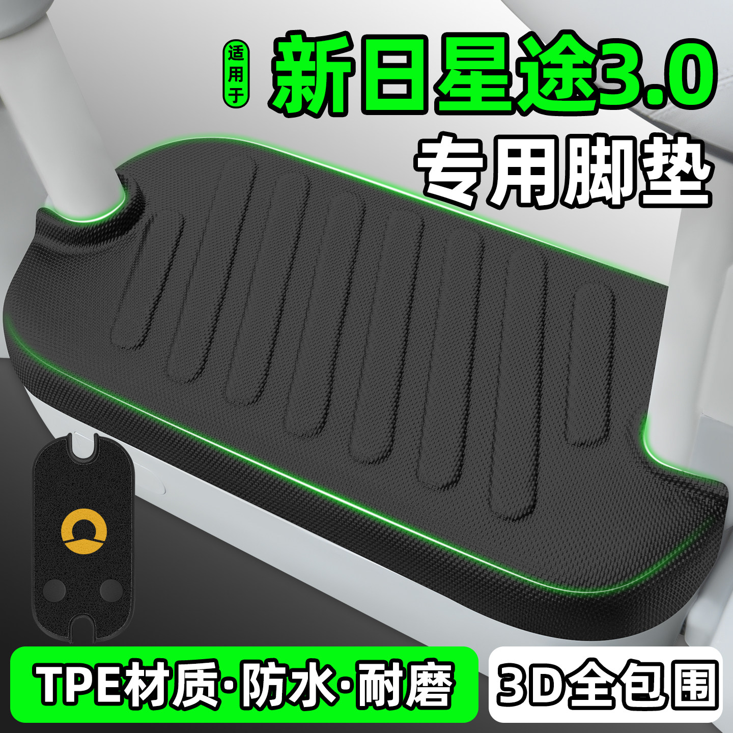 适用【新日星途3.0】电动车脚垫