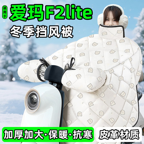 适用【爱玛F2lite】加厚挡风被