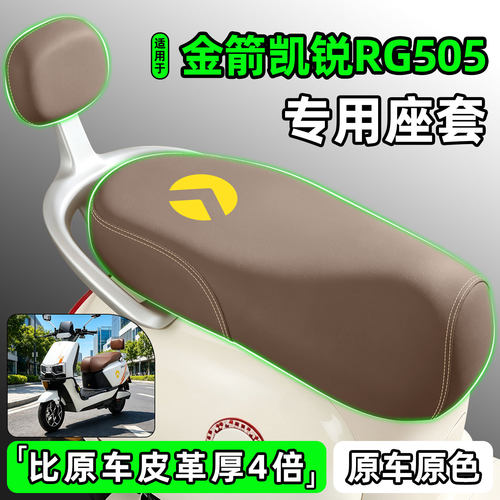 适用【金箭凯锐RG505】座套