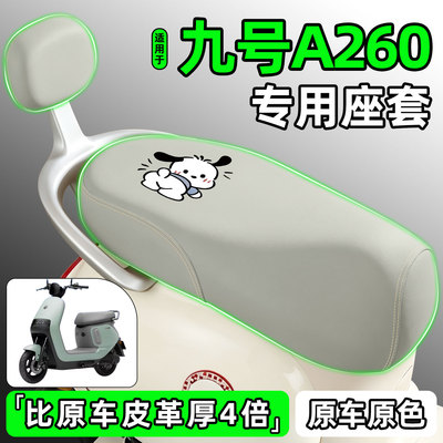 适用【九号A260】电动车座套