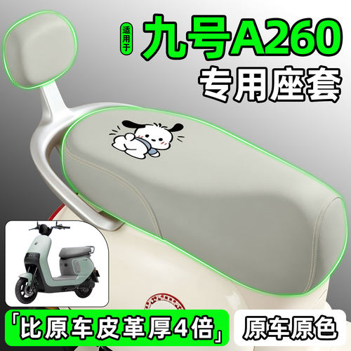 适用【九号A260】电动车座套