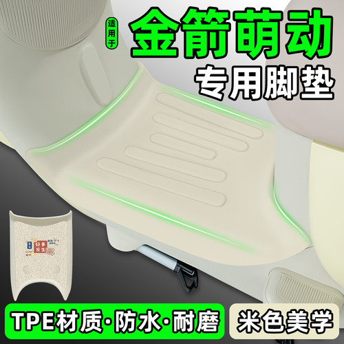 适用【金箭萌动】电动车脚垫