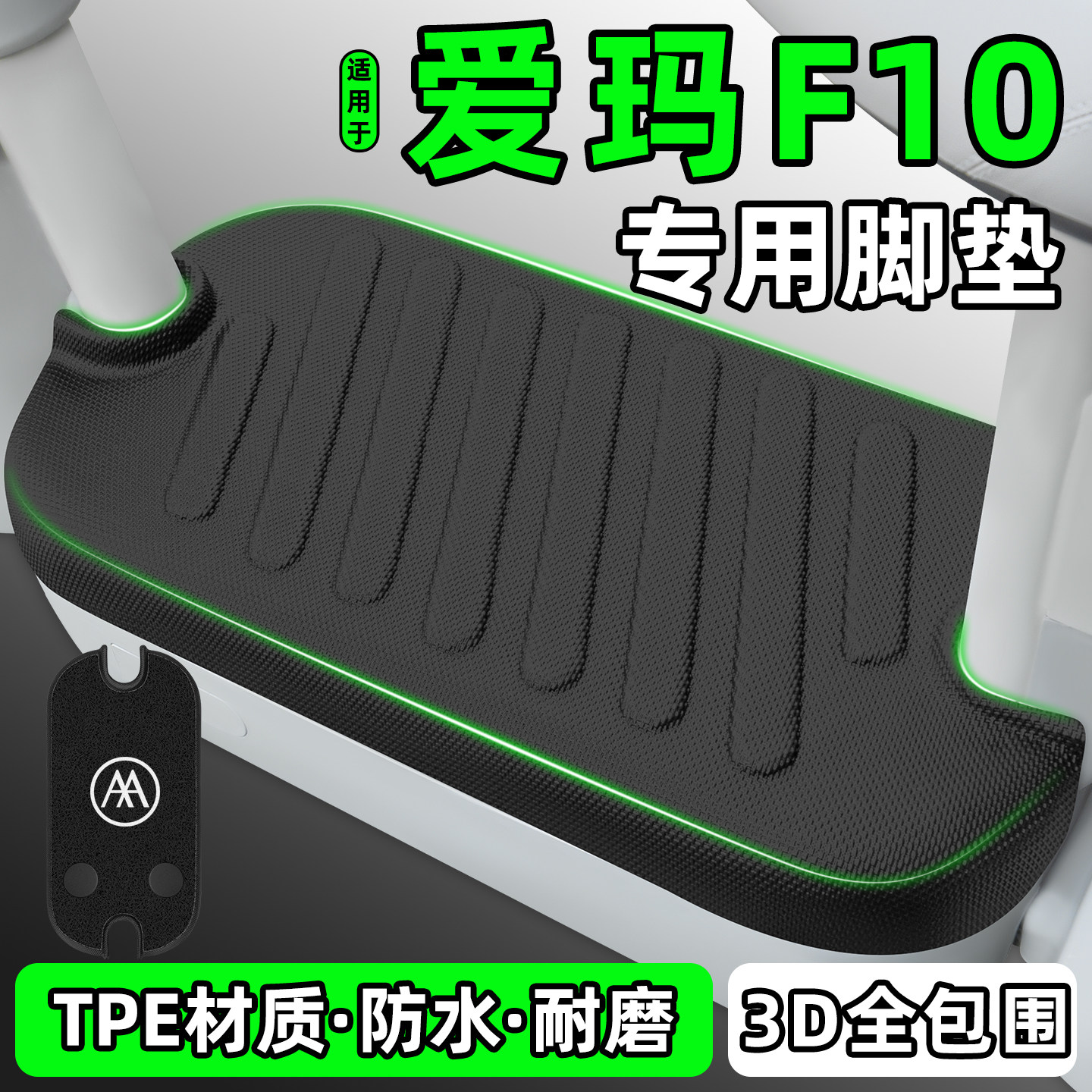 适用【爱玛F10】电动车脚垫
