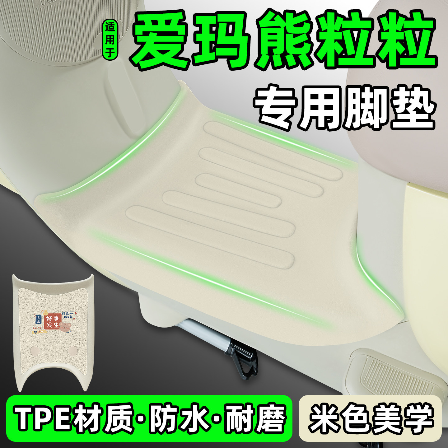 适用【爱玛熊粒粒Air】防滑脚垫