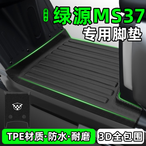 适用【绿源MS37】电动车脚垫