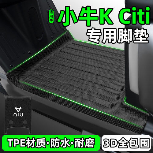 适用【小牛KCiti】电动车脚垫