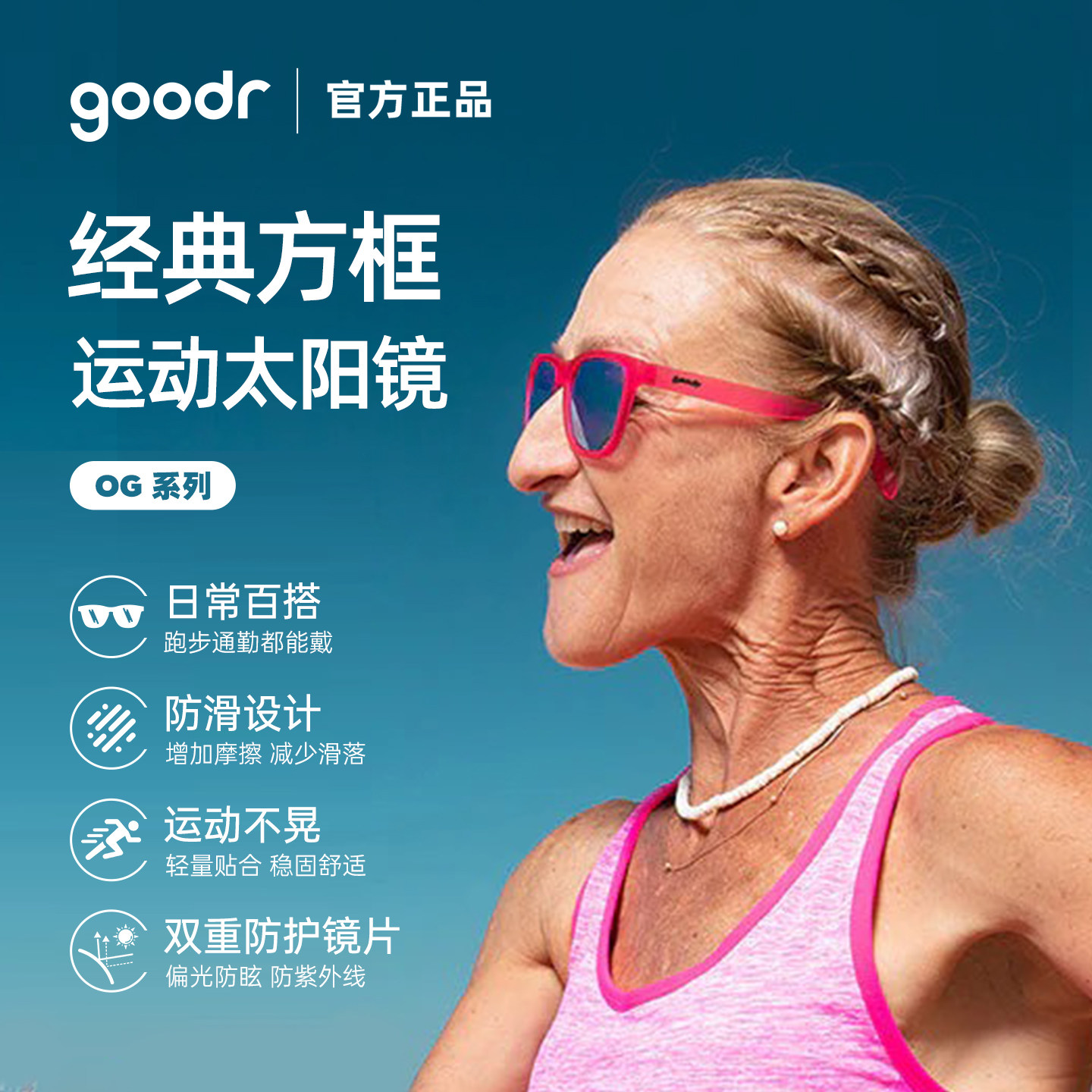 goodr OG 经典方框款运动太阳镜跑步骑行偏光墨镜不滑落