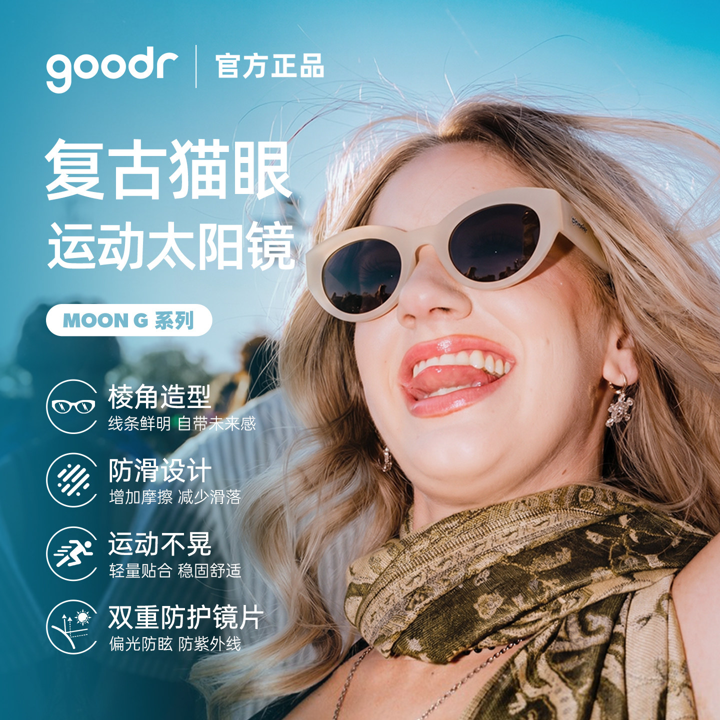 goodr MOON G 复古猫眼款偏光运动太阳镜潮流百搭男女同款