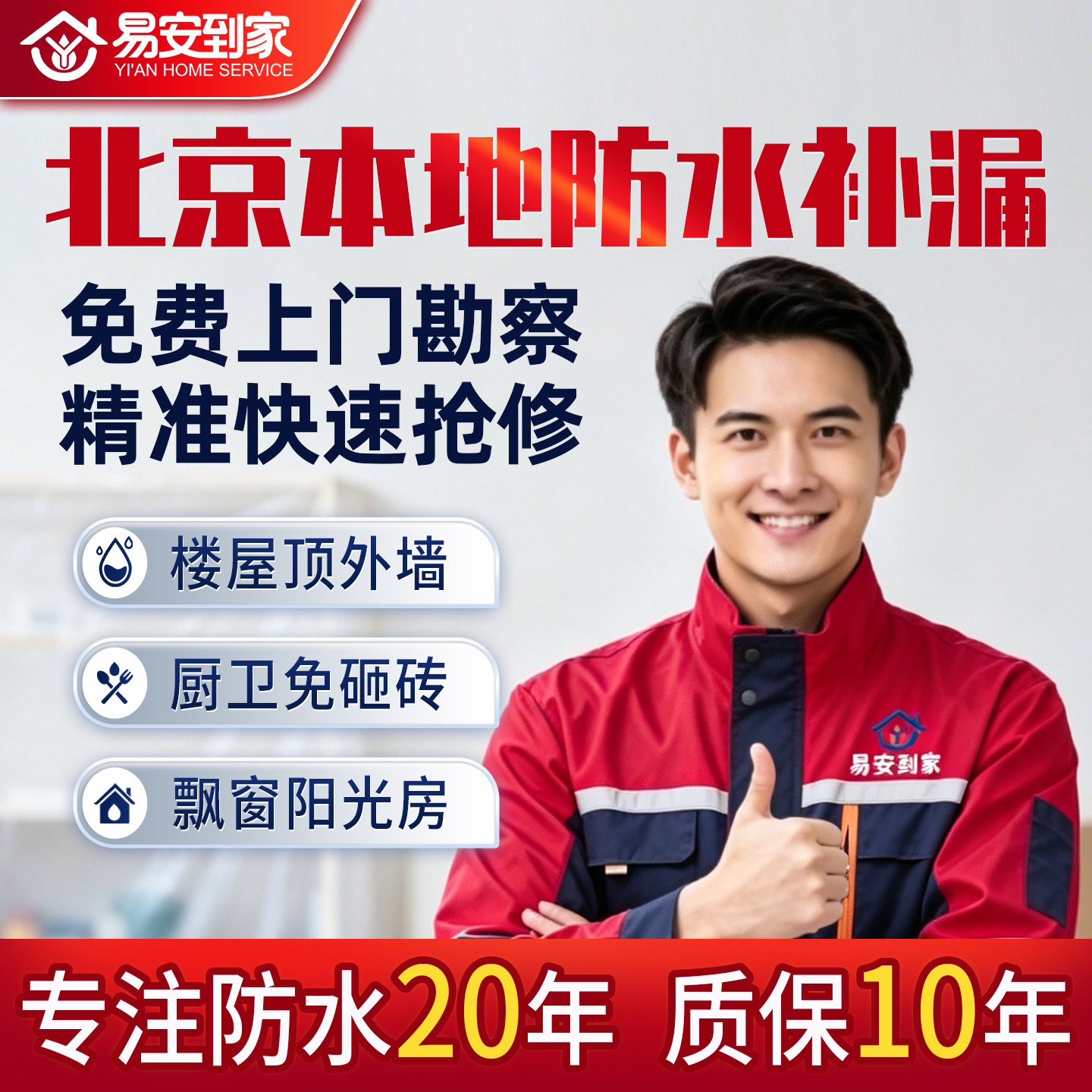 北京【易安到家】防水补漏维修屋顶外墙阳台卫生间漏水免费上门
