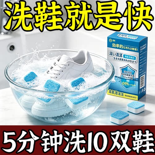 【脏鞋不用洗】日本活氧小白鞋子家用衣物去污泡腾片去黄去油霉渍