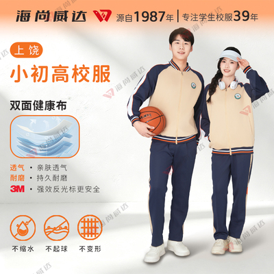 海尚威达上饶市秋季冬季夏季校服