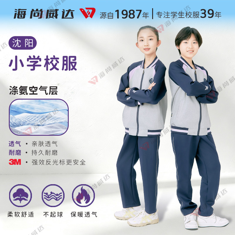 海尚威达沈阳小学生春秋季校服