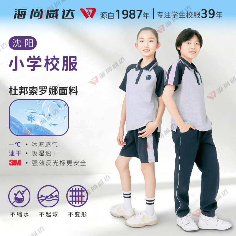 海尚威达沈阳小学生夏季校服