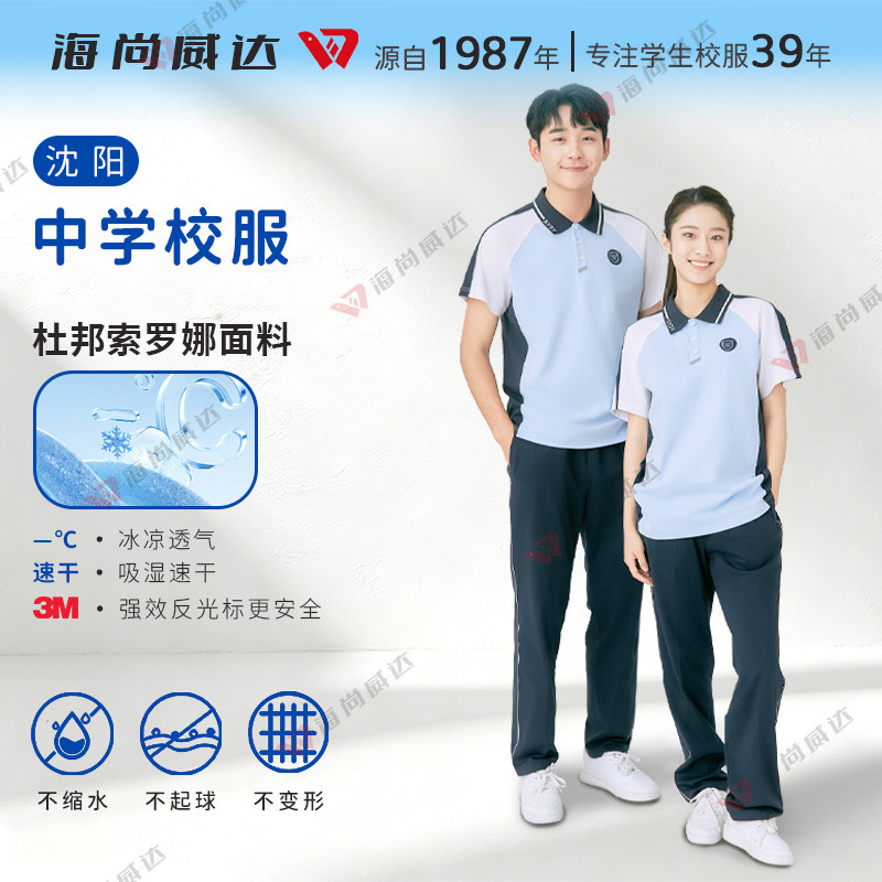 海尚威达沈阳中学生夏季校服