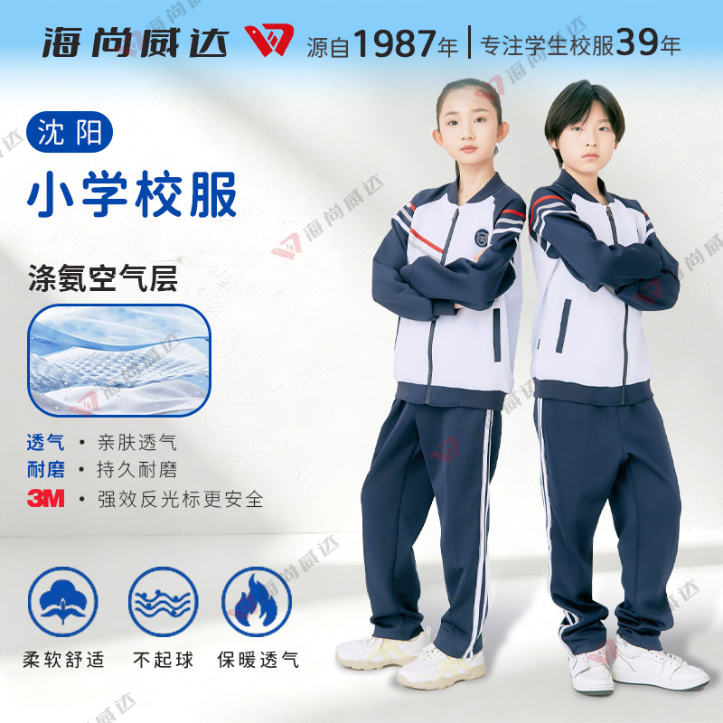 海尚威达沈阳小学生春秋季校服