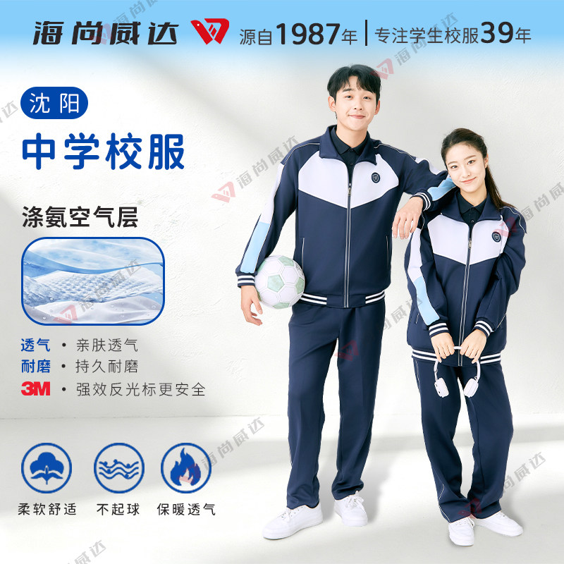 海尚威达沈阳中学生春秋季校服